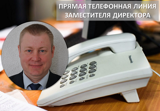 Прямая телефонная линия заместителя директора 10.09.2025.