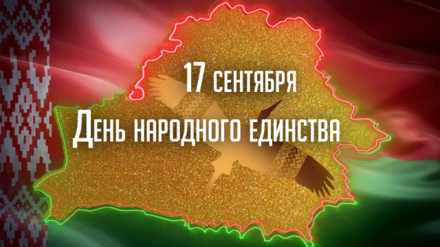 С Днем народного единства!