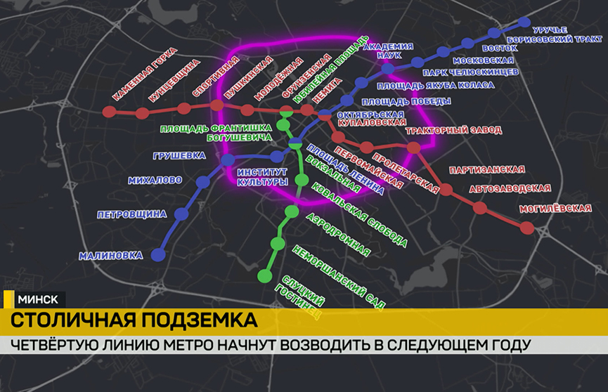 Четвертая линия метро в Минске: какие части города она соединит и когда начнется строительство.
