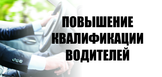 Информация о свободных местах о курсах повышения квалификации водителей категории «В» на 22.10.2024.