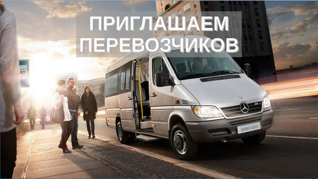 Приглашаем перевозчиков для выполнения автомобильных перевозок пассажиров в регулярном сообщении по городскому экспрессному маршруту № 1499-ТК.