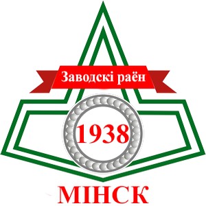 Заводской район